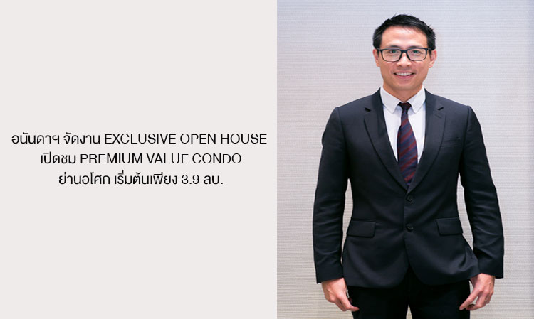 อนันดาฯ จัดงาน Exclusive Open House เปิดชม Premium Value Condo ย่านอโศก เริ่มต้นเพียง 3.9 ลบ.