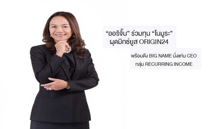 “ออริจิ้น” ร่วมทุน “โนมูระ” ผุดมิกซ์ยูส ORIGIN24  พร้อมดึง BIG NAME นั่งแท่น CEO กลุ่ม RECURRING INCOME