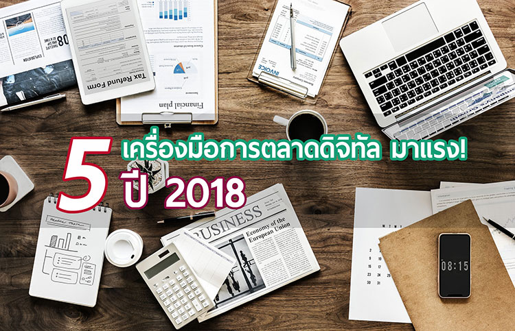 5 เครื่องมือการตลาดดิจิทัล มาแรงในปี 2018 