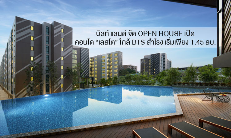 บิลท์ แลนด์ จัด Open House เปิดคอนโด “เลสโต” ใกล้ BTS สำโรง เริ่มเพียง 1.45 ลบ.