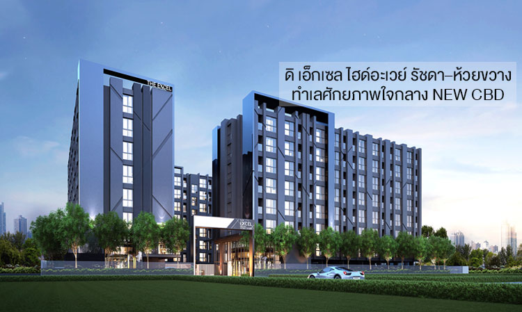 ดิ เอ็กเซล ไฮด์อะเวย์ รัชดา–ห้วยขวาง ทำเลศักยภาพใจกลาง New CBD