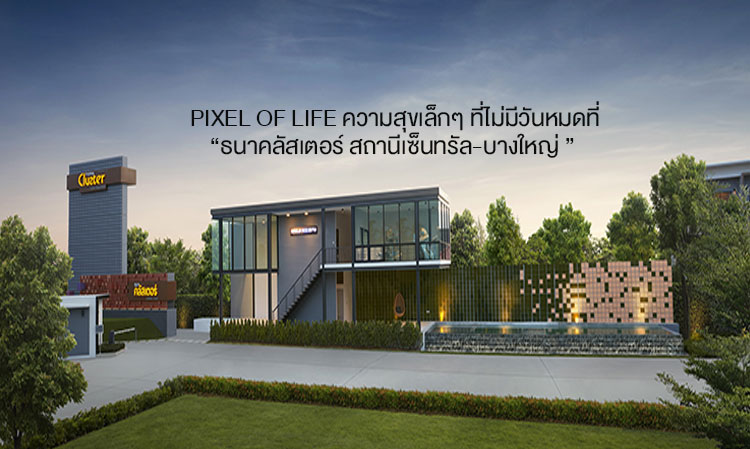 Pixel of Life ความสุขเล็กๆ ที่ไม่มีวันหมดที่ “ธนาคลัสเตอร์ สถานีเซ็นทรัล-บางใหญ่ ” 