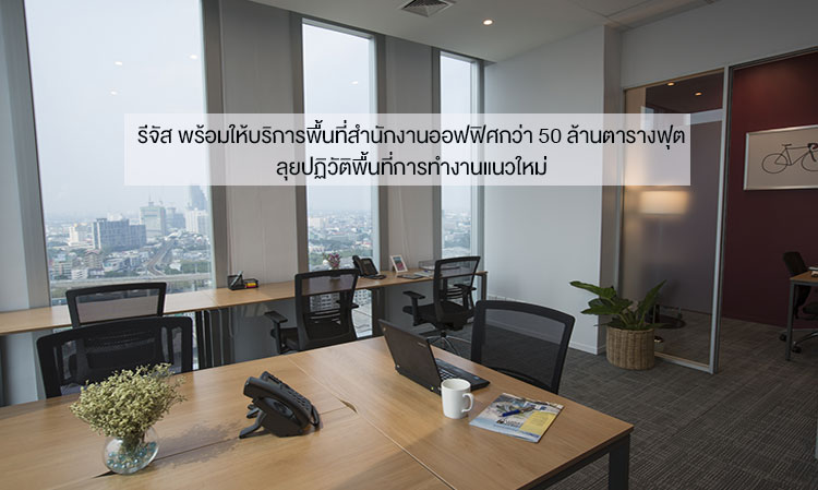 รีจัส พร้อมให้บริการพื้นที่สำนักงานออฟฟิศกว่า 50 ล้านตารางฟุต ลุยปฏิวัติพื้นที่การทำงานแนวใหม่