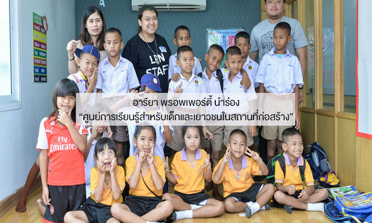 อารียา พรอพเพอร์ตี้ นำร่อง “ศูนย์การเรียนรู้สำหรับเด็กและเยาวชนในสถานที่ก่อสร้าง”