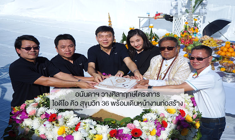 อนันดาฯ วางศิลาฤกษ์โครงการ ไอดีโอ คิว สุขุมวิท 36 พร้อมเดินหน้างานก่อสร้าง