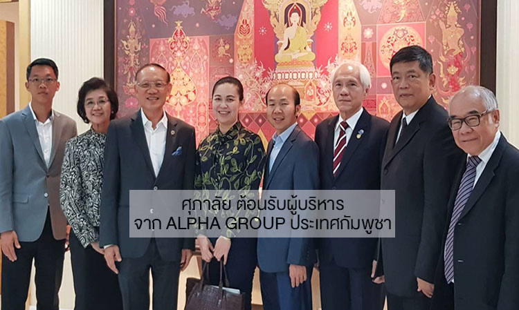 ศุภาลัย ต้อนรับผู้บริหารจาก Alpha Group ประเทศกัมพูชา