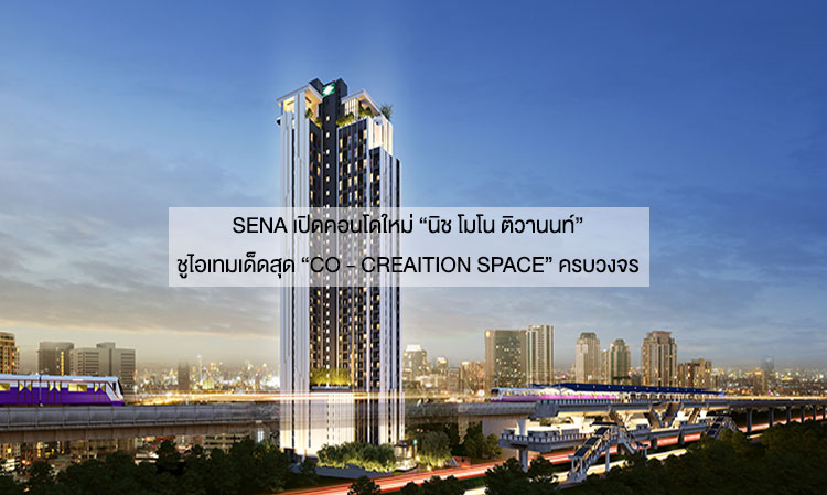 SENA เปิดคอนโดใหม่ “นิช โมโน ติวานนท์” ชูไอเทมเด็ดสุด “CO - CREAITION SPACE” ครบวงจร