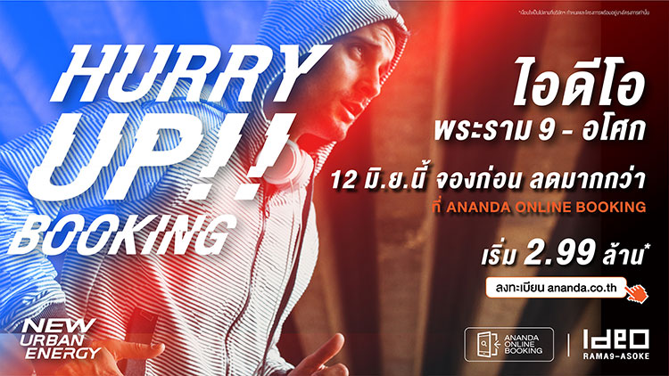 อนันดาฯ เปิดจองคอนโดมิเนียมโครงการ ไอดีโอ พระรามเก้า-อโศก กับงาน HURRY UP!! BOOKING ในวันที่ 12 มิ.ย. นี้