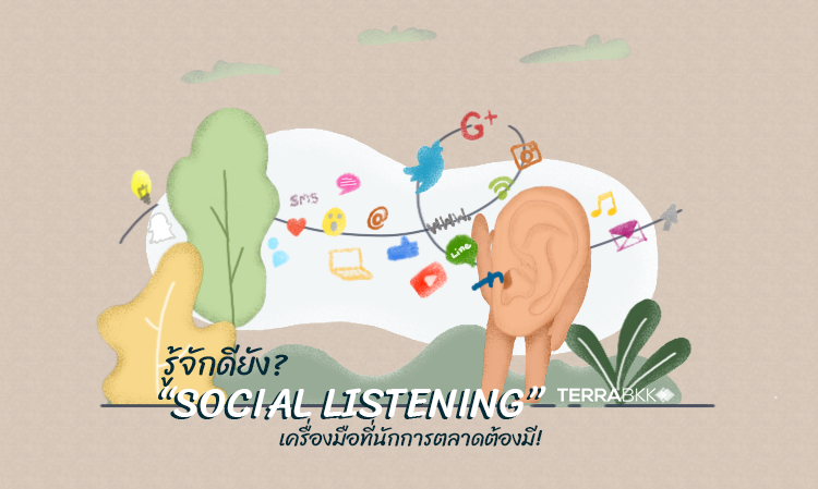 รู้จักดียัง?  “Social listening” เครื่องมือที่นักการตลาดต้องมี!