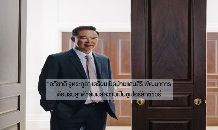 “อภิชาติ จูตระกูล” เตรียมเปิดบ้านแสนสิริ พัฒนาการ ต้อนรับลูกค้าสัมผัสความเป็นซูเปอร์ลักซ์ชัวรี่