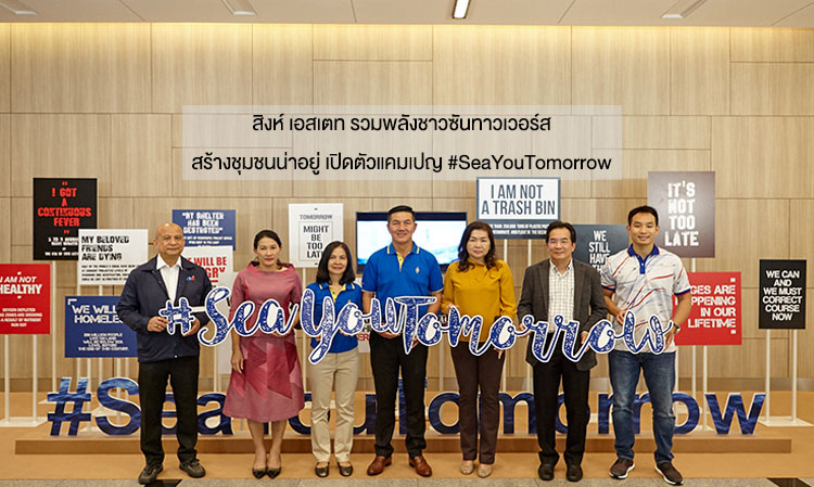 สิงห์ เอสเตท รวมพลังชาวซันทาวเวอร์ส สร้างชุมชนน่าอยู่ เปิดตัวแคมเปญ #SeaYouTomorrow