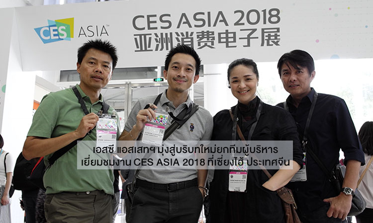 เอสซี แอสเสทฯ มุ่งสู่บริบทใหม่ยกทีมผู้บริหารเยี่ยมชมงาน CES ASIA 2018 ที่เซี่ยงไฮ้ ประเทศจีน