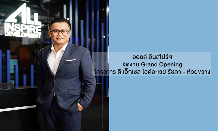 ออลล์ อินสไปร์ฯ จัดงาน Grand Opening โครงการ ดิ เอ็กเซล ไฮด์อะเวย์ รัชดา - ห้วยขวาง