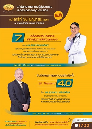 ศุภาลัย จัดสัมมนาพบกับสุดยอดวิทยากรด้านการลงทุน-ดูแลสุขภาพแบบใหม่