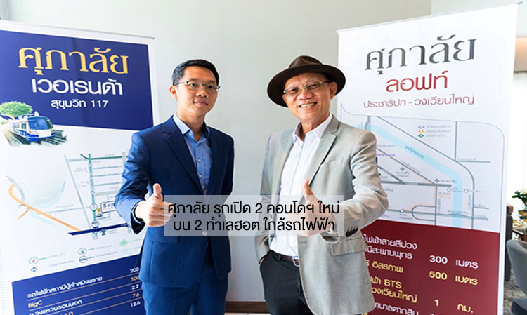 ศุภาลัย รุกเปิด 2 คอนโดฯ ใหม่ บน 2 ทำเลฮอต ใกล้รถไฟฟ้า