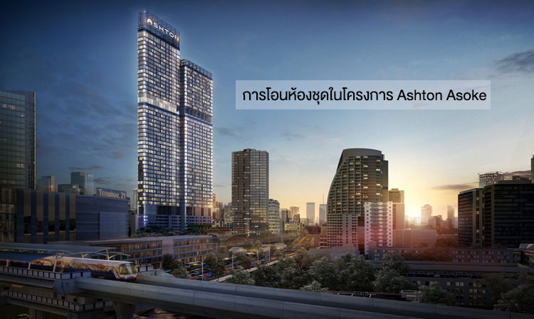 การโอนห้องชุดในโครงการ Ashton Asoke