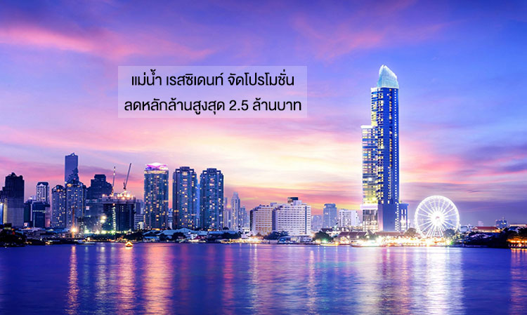 แม่น้ำ เรสซิเดนท์ จัดโปรโมชั่น ลดหลักล้านสูงสุด 2.5 ล้านบาท