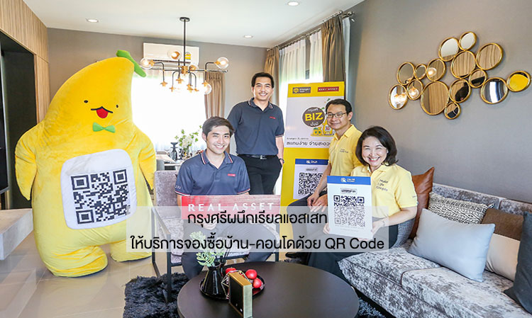 กรุงศรีผนึกเรียลแอสเสท ให้บริการจองซื้อบ้าน-คอนโดด้วย QR Code