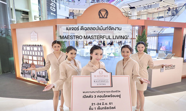 เมเจอร์ ดีเวลลอปเม้นท์จัดงาน ‘MAESTRO MASTERFUL LIVING’ พร้อมเปิดตัว 3 คอนโด เริ่ม 3.8 ล้าน วันนี้–24 มิ.ย.นี้เท่านั้น