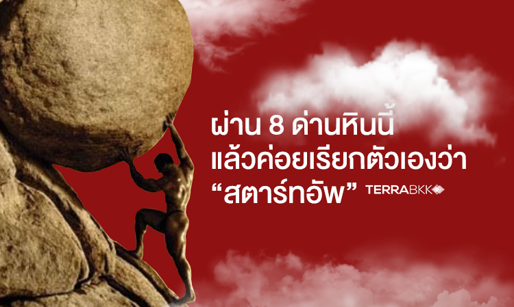 ผ่าน 8 ด่านหินนี้ แล้วค่อยเรียกตัวเองว่า “สตาร์ทอัพ”  