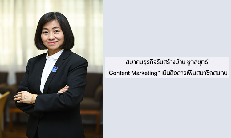 สมาคมธุรกิจรับสร้างบ้าน ชูกลยุทธ์ “Content Marketing” เน้นสื่อสารเพิ่มสมาชิกสมทบ