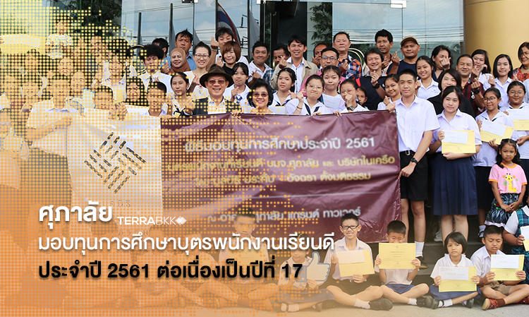 ศุภาลัย มอบทุนการศึกษาบุตรพนักงานเรียนดี ประจำปี 2561 ต่อเนื่องเป็นปีที่ 17