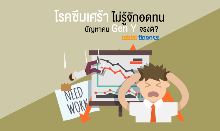 โรคซึมเศร้า – ไม่รู้จักอดทน ปัญหาคน Gen Y จริงดิ?