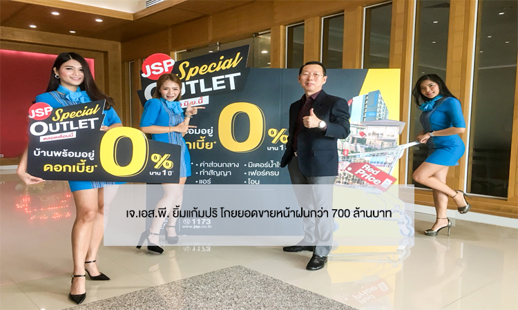 เจ.เอส.พี. ยิ้มแก้มปริ โกยยอดขายหน้าฝนกว่า 700 ล้านบาท 