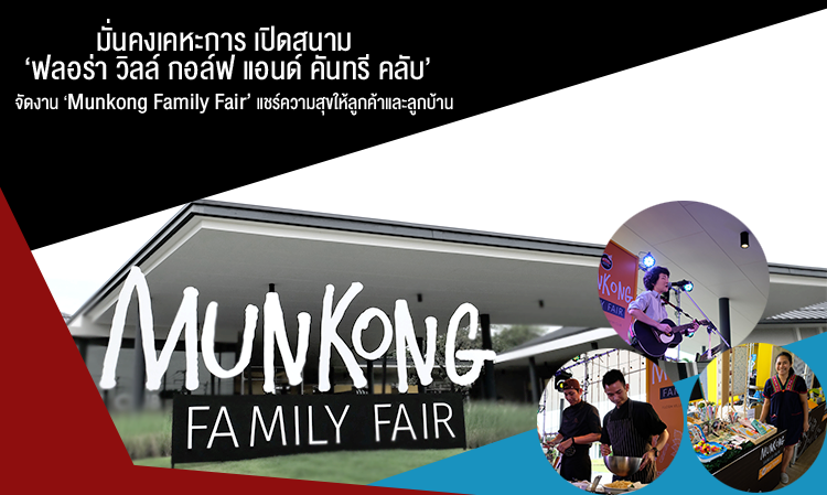 มั่นคงเคหะการ เปิดสนาม ‘ฟลอร่า วิลล์ กอล์ฟ แอนด์ คันทรี คลับ’ จัดงาน ‘Munkong Family Fair’ แชร์ความสุขให้ลูกค้าและลูกบ้าน