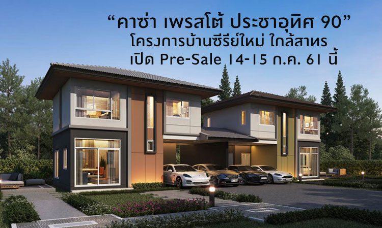 “คาซ่า เพรสโต้ ประชาอุทิศ 90”  โครงการบ้านซีรีย์ใหม่ ใกล้สาทร  เปิด Pre-Sale 14-15 ก.ค. 61 นี้