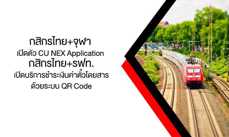 กสิกรไทย+จุฬา เปิดตัว CU NEX Application และ (13.30 น.) กสิกรไทย+รฟท. เปิดบริการชำระเงินค่าตั๋วโดยสารด้วยระบบ QR Code