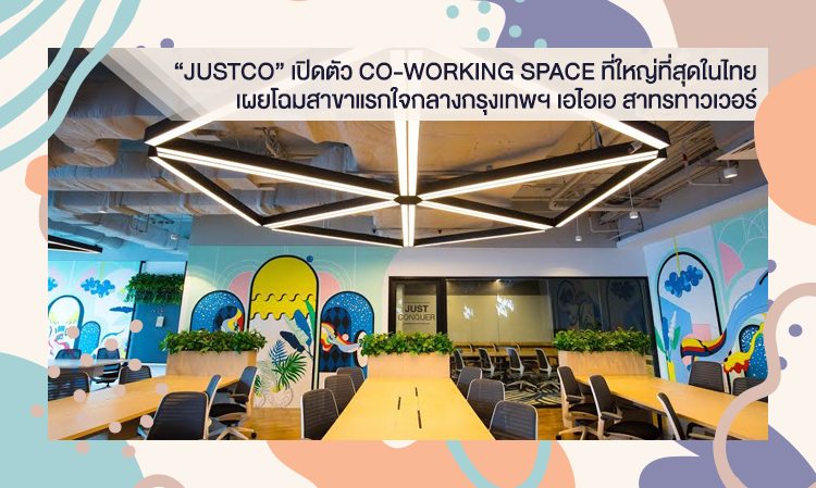  “JUSTCO” เปิดตัว CO-WORKING SPACE ที่ใหญ่ที่สุดในไทย  เผยโฉมสาขาแรกใจกลางกรุงเทพฯ เอไอเอ สาทรทาวเวอร์