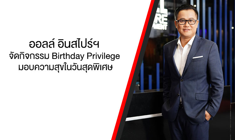 ออลล์ อินสไปร์ฯ จัดกิจกรรม Birthday Privilege มอบความสุขในวันสุดพิเศษ