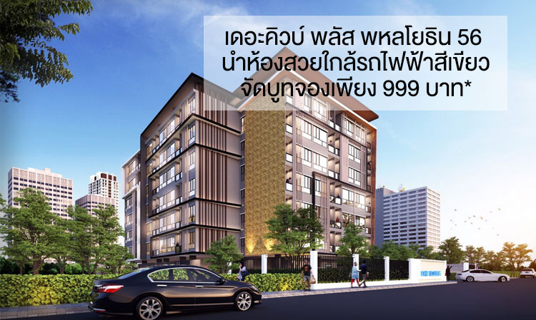 เดอะคิวบ์ พลัส พหลโยธิน 56 นำห้องสวยใกล้รถไฟฟ้าสีเขียวจัดบูทจองเพียง 999 บาท*