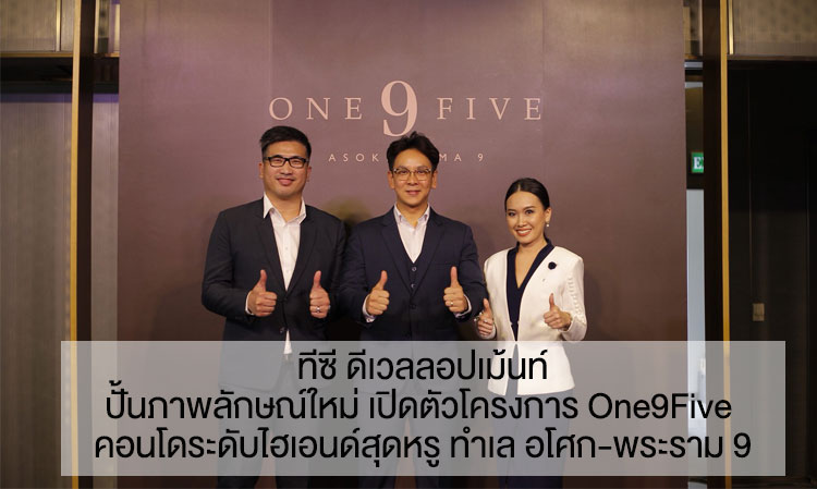 ทีซี ดีเวลลอปเม้นท์ ปั้นภาพลักษณ์ใหม่ เปิดตัวโครงการ One9Five  คอนโดระดับไฮเอนด์สุดหรู ทำเล อโศก-พระราม 9  สร้างประสบการณ์ชีวิตเหนือระดับ ภายใต้แนวคิด “Urban Midtown Oasis” 