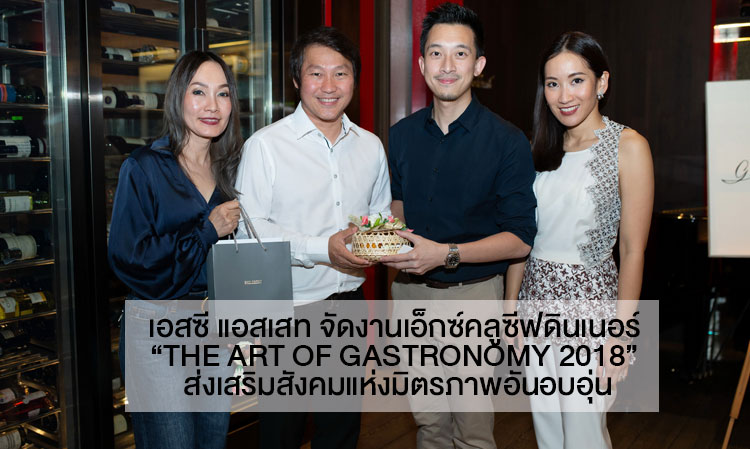 เอสซี แอสเสท จัดงานเอ็กซ์คลูซีฟดินเนอร์ “The Art of Gastronomy 2018” ส่งเสริมสังคมแห่งมิตรภาพอันอบอุ่น