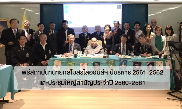 พิธีสถาปนานายกสโมสรไลออนส์ฯ ปีบริหาร 2561-2562 และประชุมใหญ่สามัญประจำปี 2560-2561 