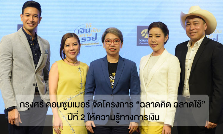 กรุงศรี คอนซูมเมอร์ จัดโครงการ “ฉลาดคิด ฉลาดใช้” ปีที่ 2 ให้ความรู้ทางการเงิน