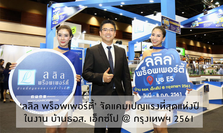 ‘ลลิล พร็อพเพอร์ตี้’ จัดแคมเปญแรงที่สุดแห่งปีในงาน บ้านธอส. เอ็กซ์โป @ กรุงเทพฯ 2561