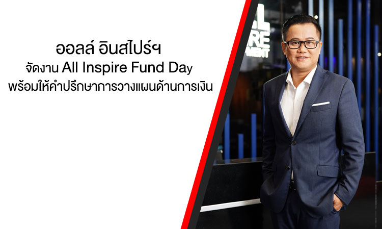 ออลล์ อินสไปร์ฯ จัดงาน All Inspire Fund Day พร้อมให้คำปรึกษาการวางแผนด้านการเงิน