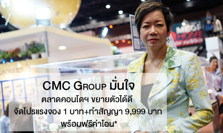 CMC Group มั่นใจตลาดคอนโดฯ ขยายตัวได้ดี  จัดโปรแรงจอง 1 บาท+ทำสัญญา 9,999 บาท พร้อมฟรีค่าโอน*