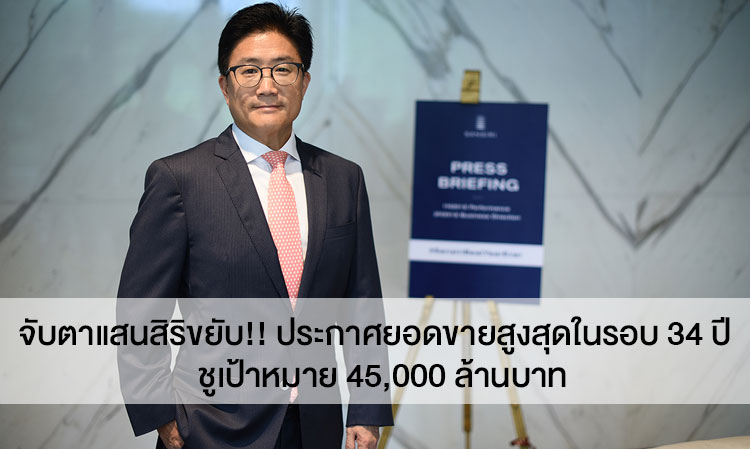 จับตาแสนสิริขยับ!! ประกาศยอดขายสูงสุดในรอบ 34 ปี  ชูเป้าหมาย 45,000 ล้านบาท หลังยอดขายทะลัก  ครึ่งปีแรกโกยแล้ว 24,000 ล้านบาท โตกว่า 62% แย้มครึ่งปีหลังเตรียมพบปรากฎการณ์แสนสิริทั่วเมืองรอบกรุงเทพฯ