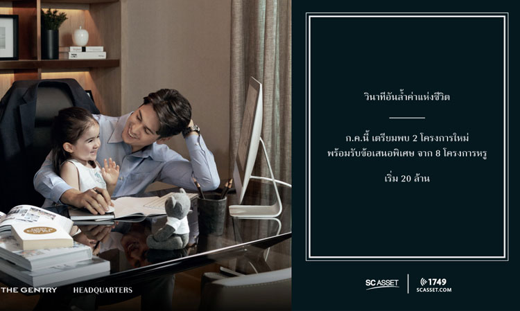  เอสซีฯ คัด 8 โครงการหรู พร้อมมอบข้อเสนอพิเศษ ในแคมเปญ “My Precious Moment”