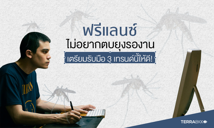 ฟรีแลนซ์โปรดทราบ! ไม่อยากตบยุงรองาน เตรียมรับมือ 3 เทรนด์นี้ให้ดี!