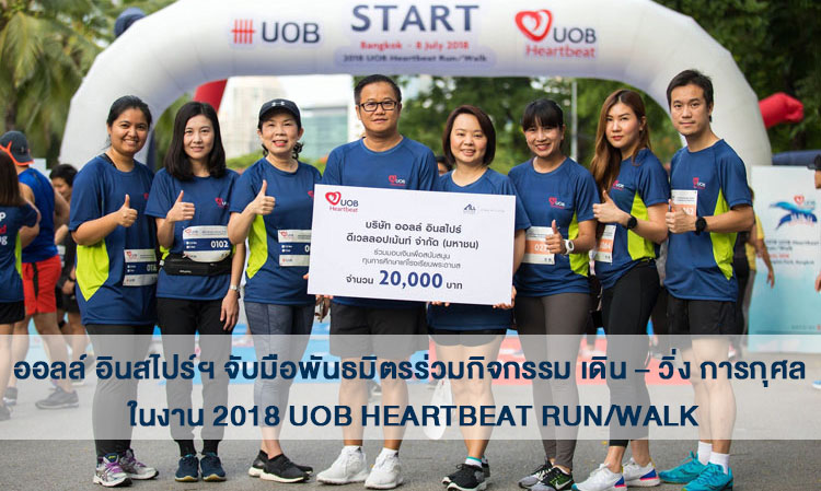 ออลล์ อินสไปร์ฯ จับมือพันธมิตรร่วมกิจกรรม เดิน – วิ่ง การกุศล ในงาน 2018 UOB Heartbeat Run/Walk