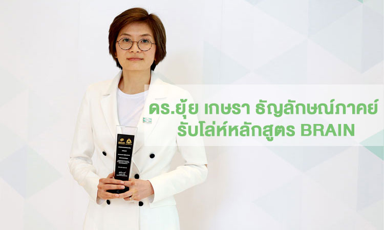 ดร.ยุ้ย เกษรา ธัญลักษณ์ภาคย์ รับโล่ห์หลักสูตร BRAIN