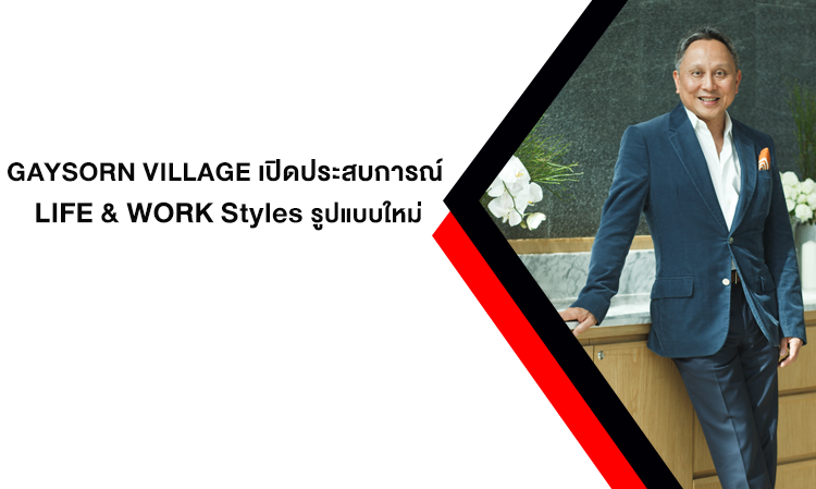 GAYSORN VILLAGE เปิดประสบการณ์ LIFE & WORK Styles รูปแบบใหม่ เหนือระดับ กับ “GAYSORN URBAN RESORT” A CO-SHARING EXPERIENCE แห่งแรกในไทยใจกลางกรุงเทพฯ คอมมูนิตี้ที่ดีที่สุดของคนยุคใหม่