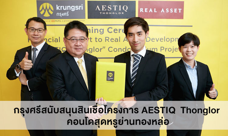 กรุงศรีสนับสนุนสินเชื่อโครงการ AESTIQ  Thonglor คอนโดสุดหรูย่านทองหล่อ