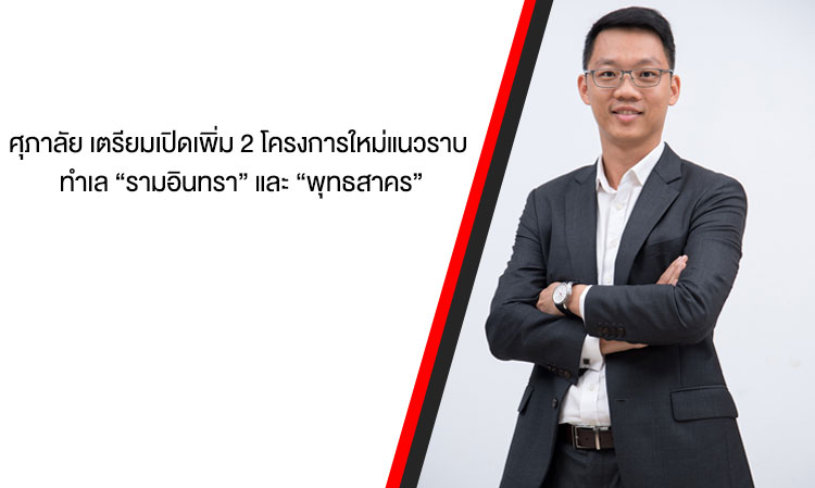 ศุภาลัย เตรียมเปิดเพิ่ม 2 โครงการใหม่แนวราบ ทำเล “รามอินทรา” และ “พุทธสาคร”