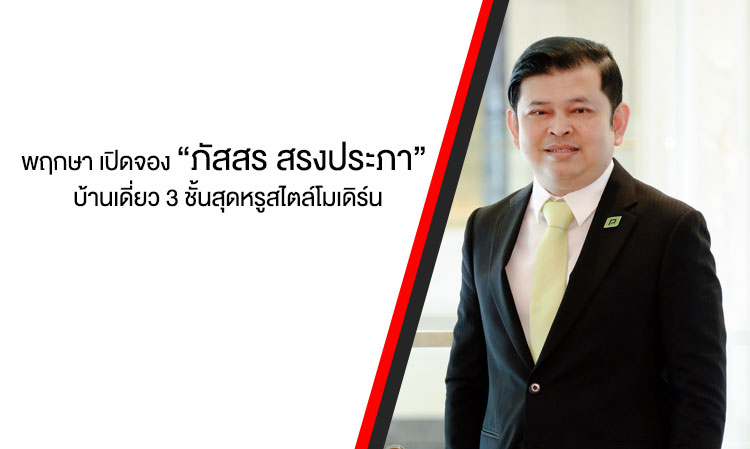 พฤกษา เปิดจอง “ภัสสร สรงประภา” บ้านเดี่ยว 3 ชั้นสุดหรูสไตล์โมเดิร์น